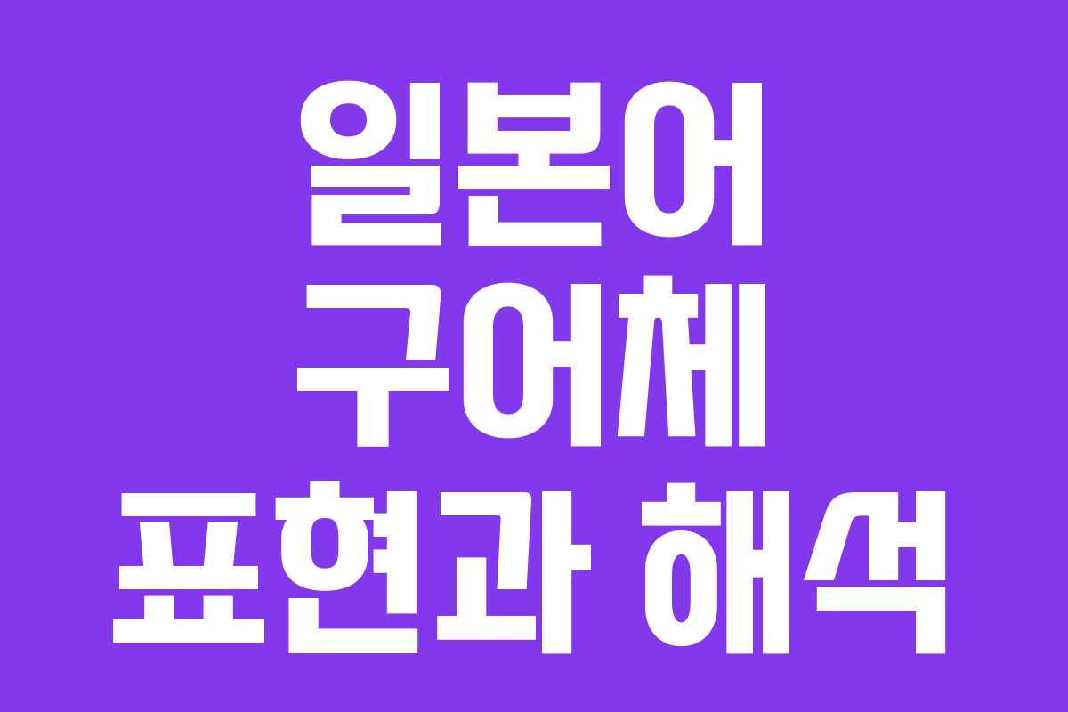 일본어 구어체 표현과 해석