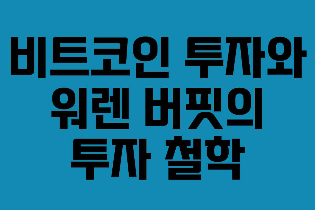 비트코인 투자와 워렌 버핏의 투자 철학