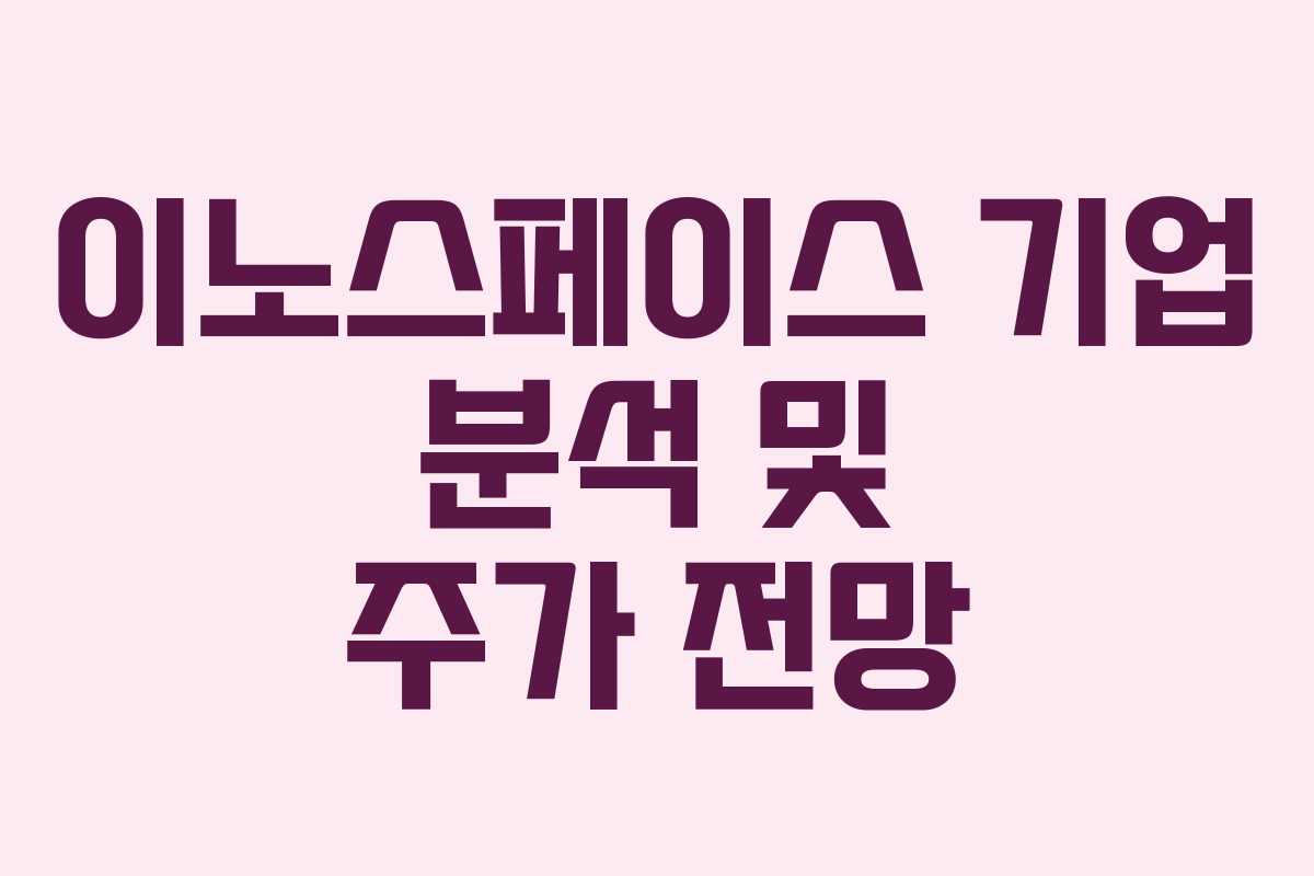 이노스페이스 기업 분석 및 주가 전망