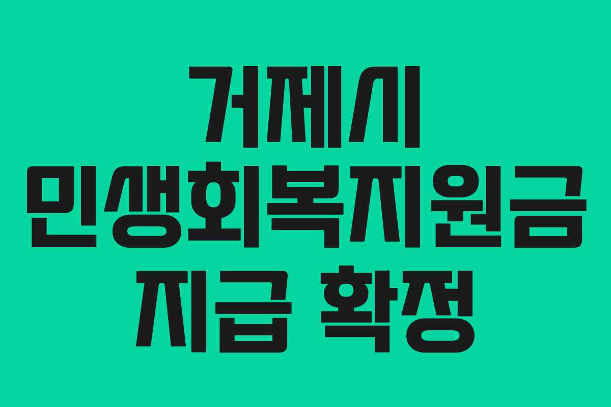 거제시 민생회복지원금 지급 확정