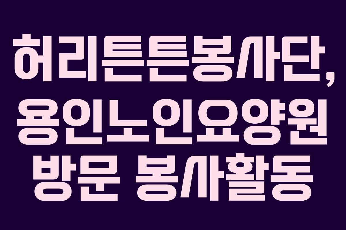 허리튼튼봉사단, 용인노인요양원 방문 봉사활동