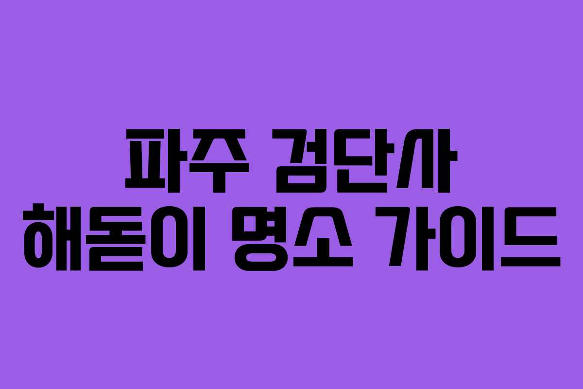 파주 검단사 해돋이 명소 가이드