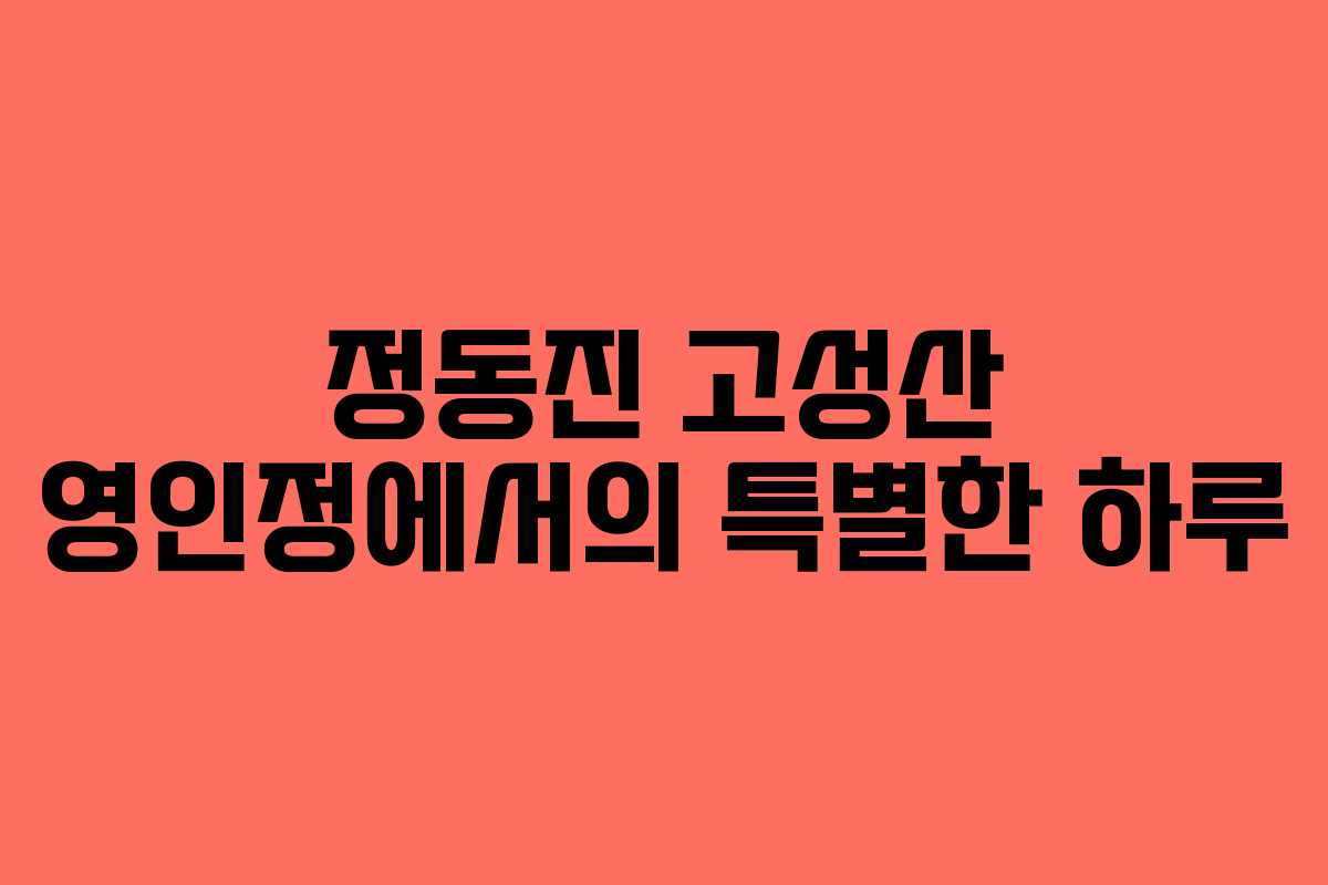 정동진 고성산 영인정에서의 특별한 하루