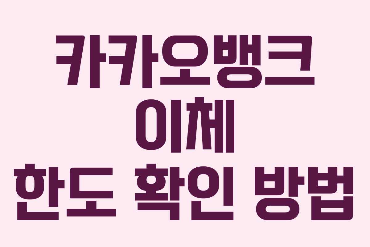 카카오뱅크 이체 한도 확인 방법