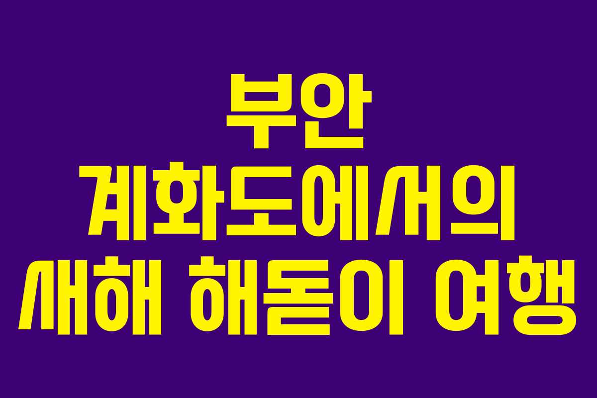 부안 계화도에서의 새해 해돋이 여행