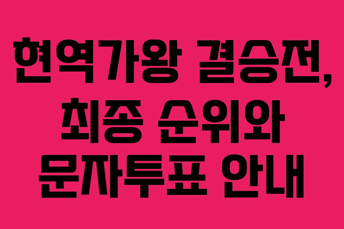 현역가왕 결승전, 최종 순위와 문자투표 안내