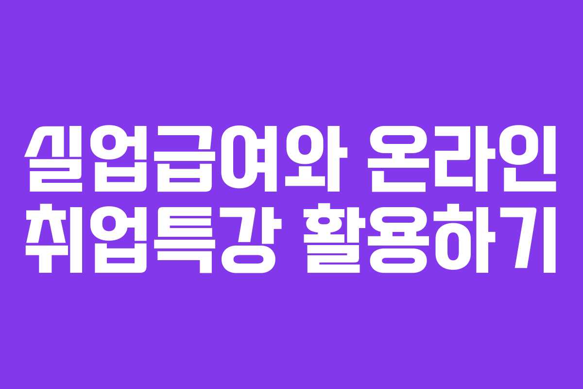 실업급여와 온라인 취업특강 활용하기