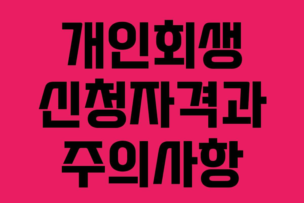 개인회생 신청자격과 주의사항