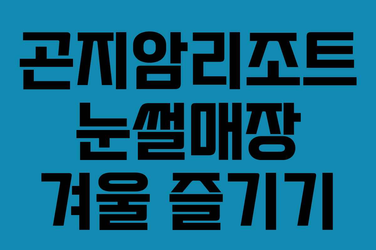 곤지암리조트 눈썰매장 겨울 즐기기