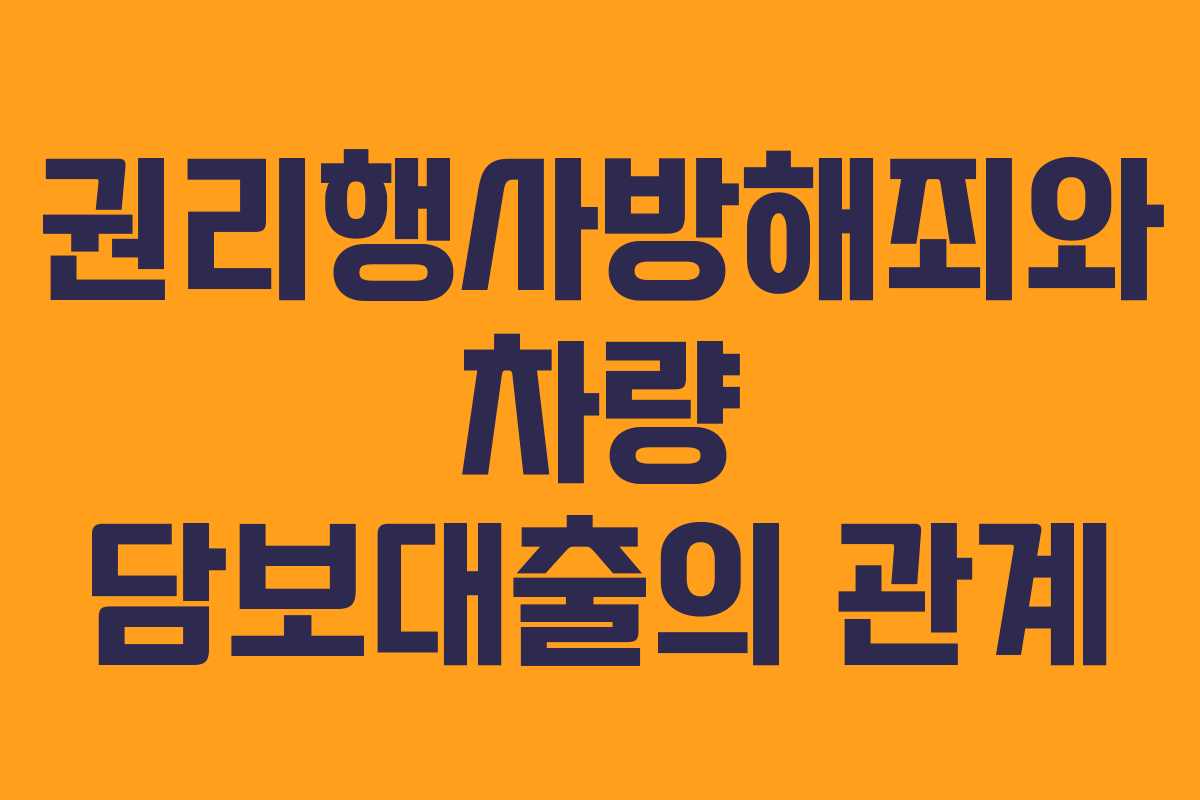 권리행사방해죄와 차량 담보대출의 관계