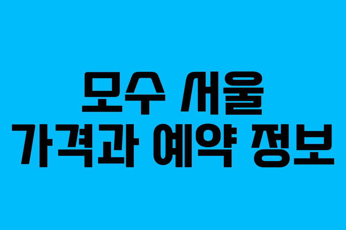 모수 서울 가격과 예약 정보