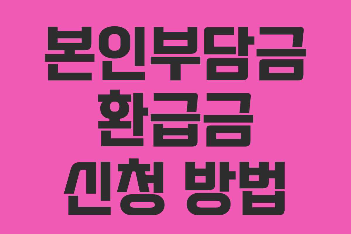 본인부담금 환급금 신청 방법