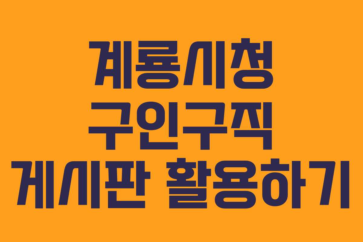 계룡시청 구인구직 게시판 활용하기