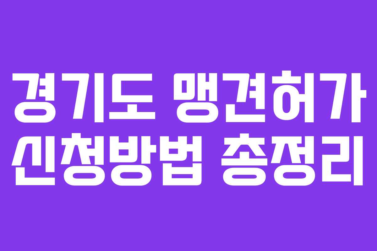 경기도 맹견허가 신청방법 총정리