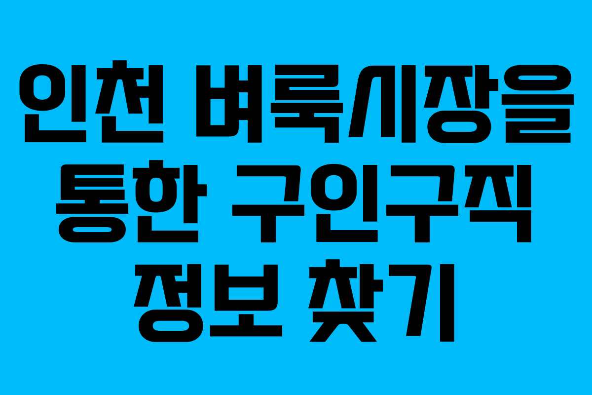 인천 벼룩시장을 통한 구인구직 정보 찾기