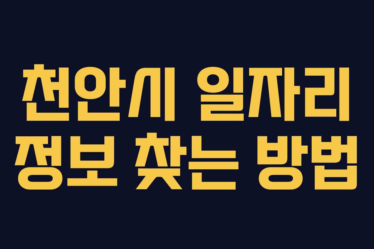 천안시 일자리 정보 찾는 방법