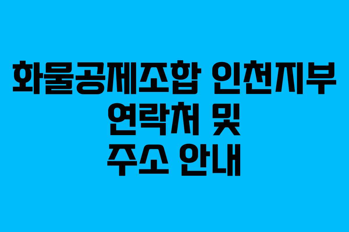 화물공제조합 인천지부 연락처 및 주소 안내