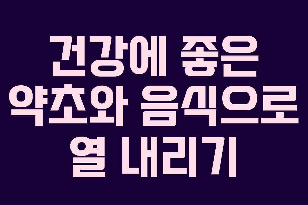 건강에 좋은 약초와 음식으로 열 내리기
