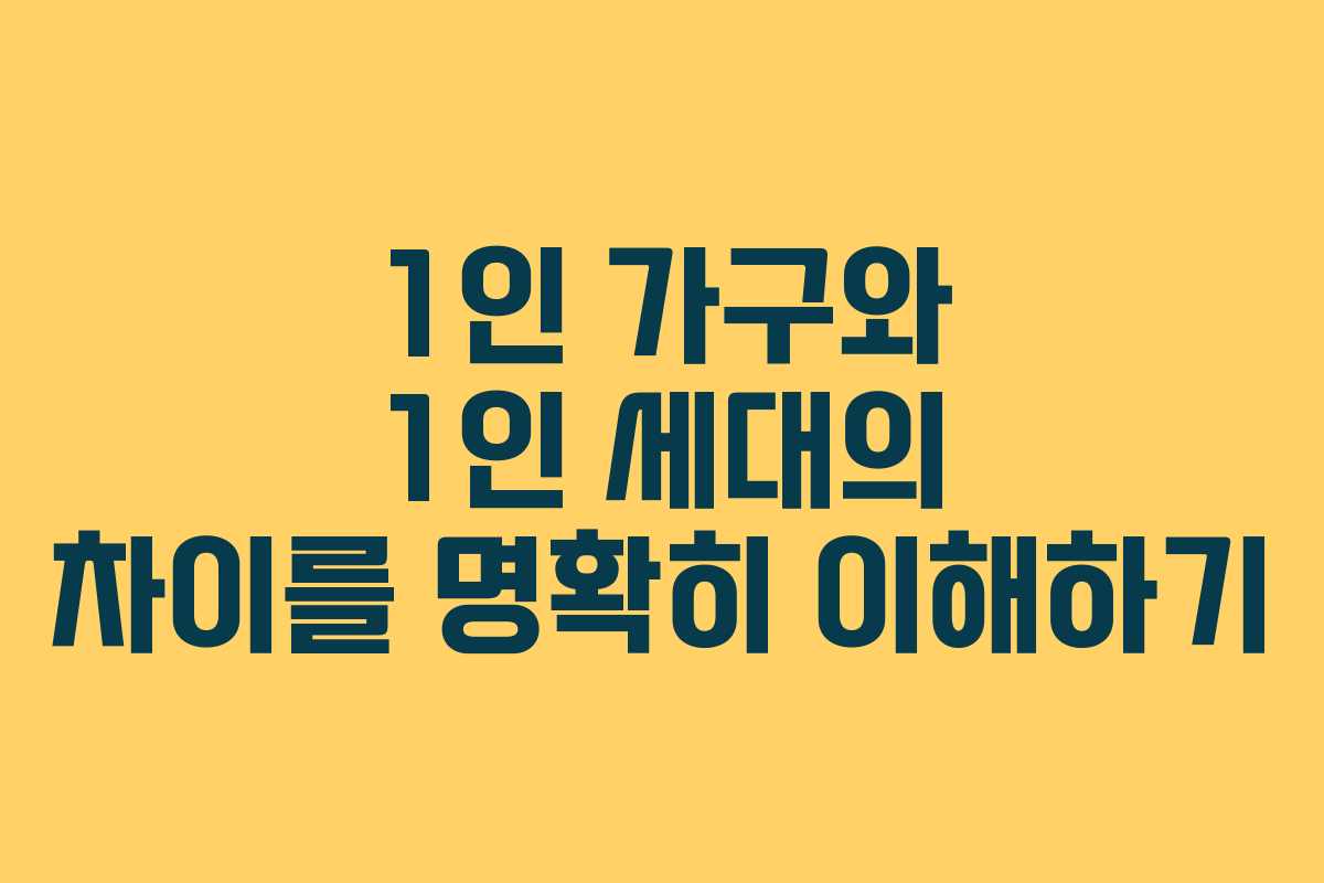1인 가구와 1인 세대의 차이를 명확히 이해하기
