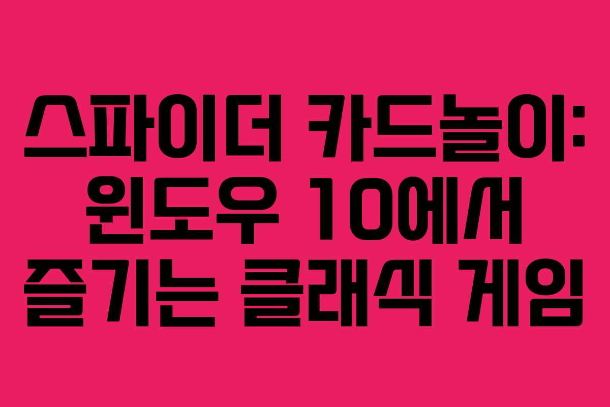 스파이더 카드놀이: 윈도우 10에서 즐기는 클래식 게임