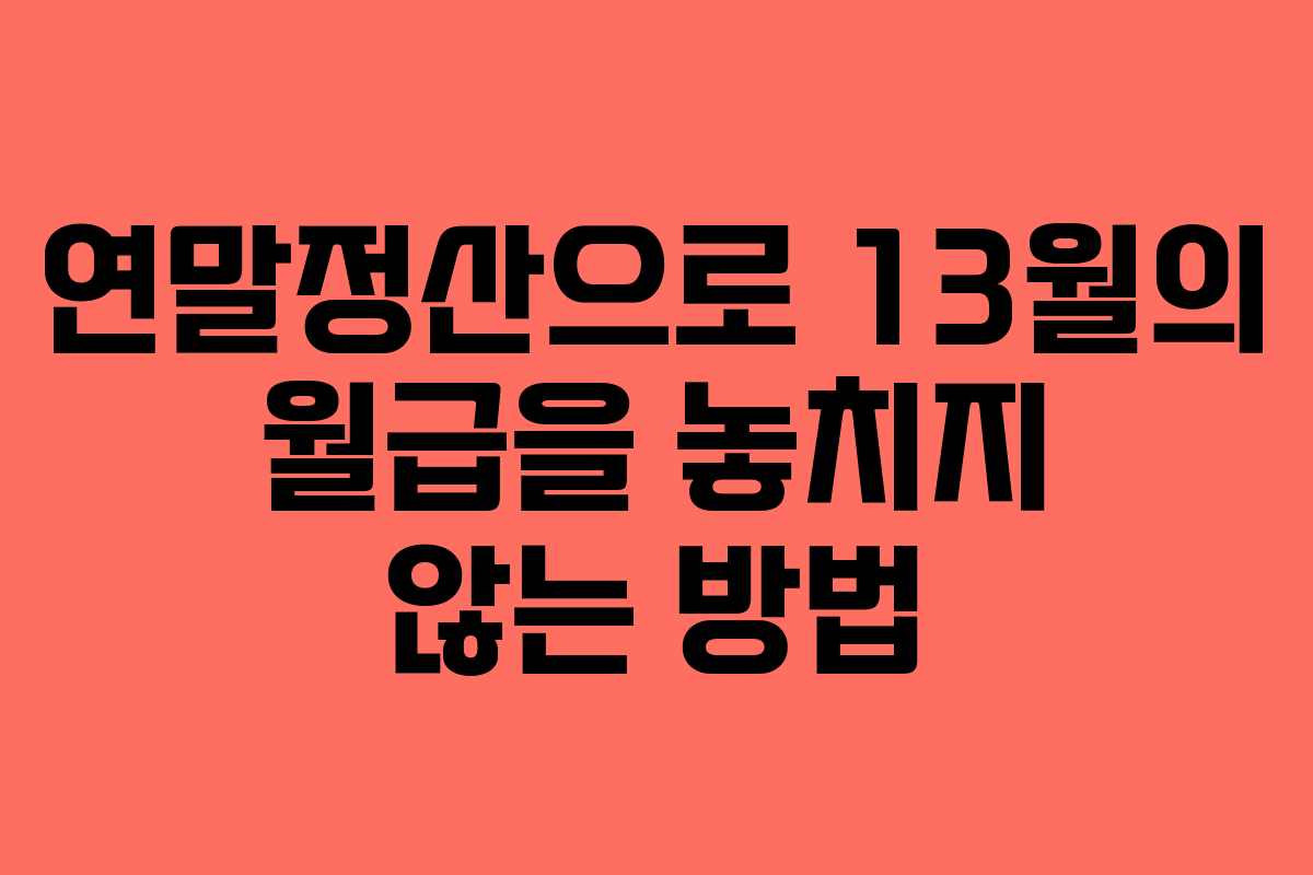 연말정산으로 13월의 월급을 놓치지 않는 방법