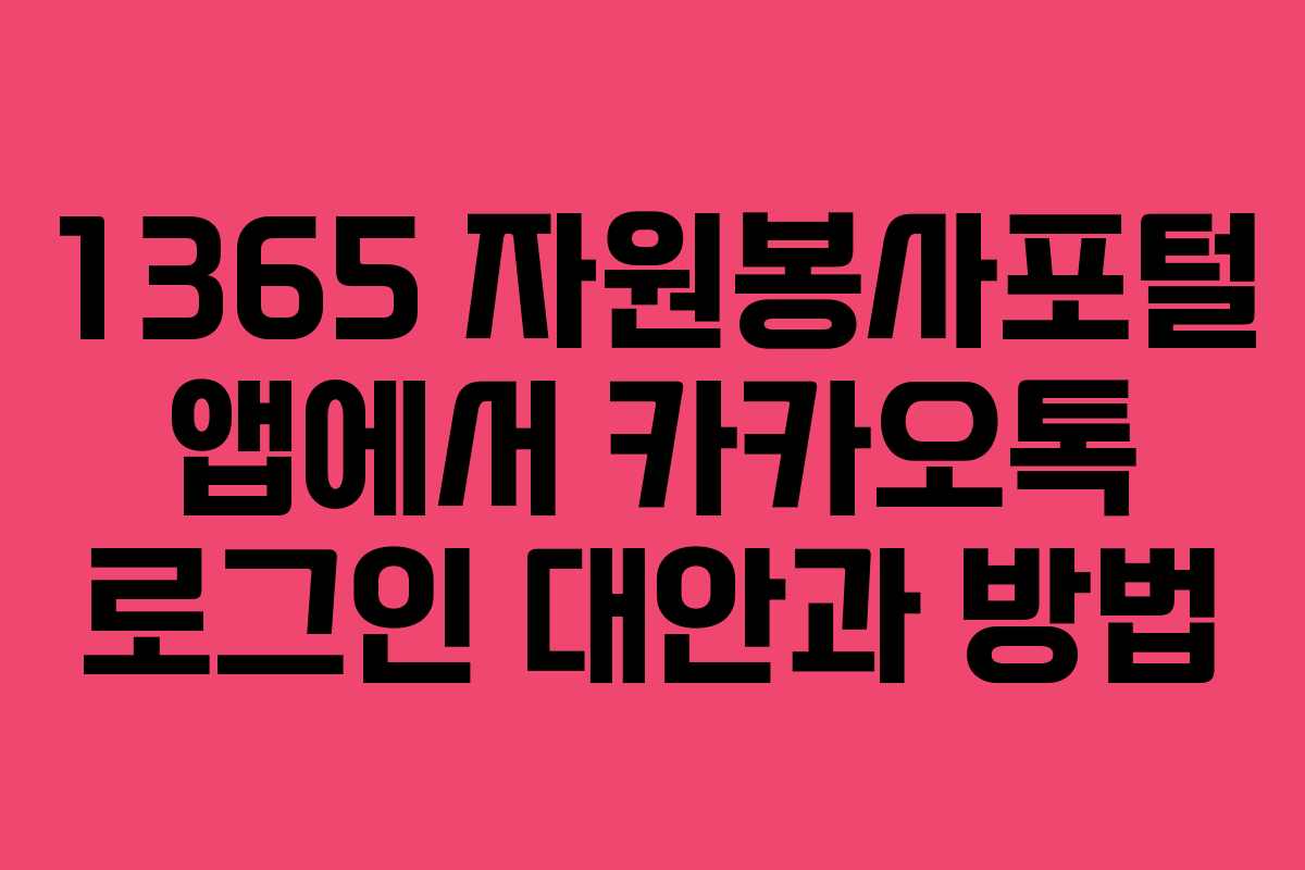 1365 자원봉사포털 앱에서 카카오톡 로그인 대안과 방법