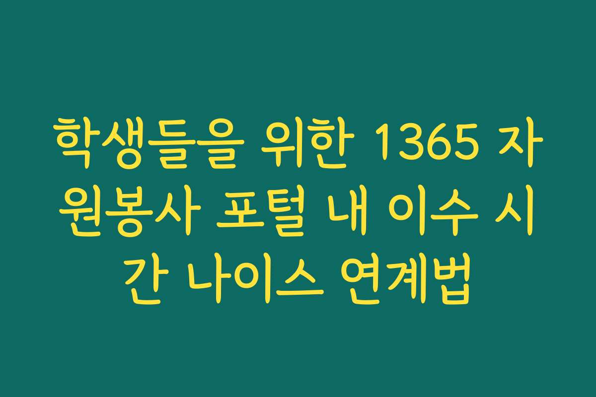 학생들을 위한 1365 자원봉사 포털 내 이수 시간 나이스 연계법