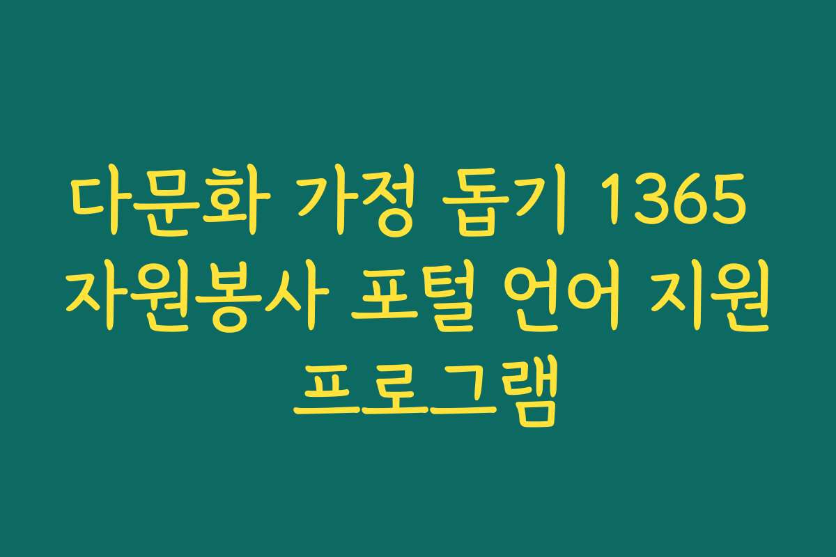 다문화 가정 돕기 1365 자원봉사 포털 언어 지원 프로그램