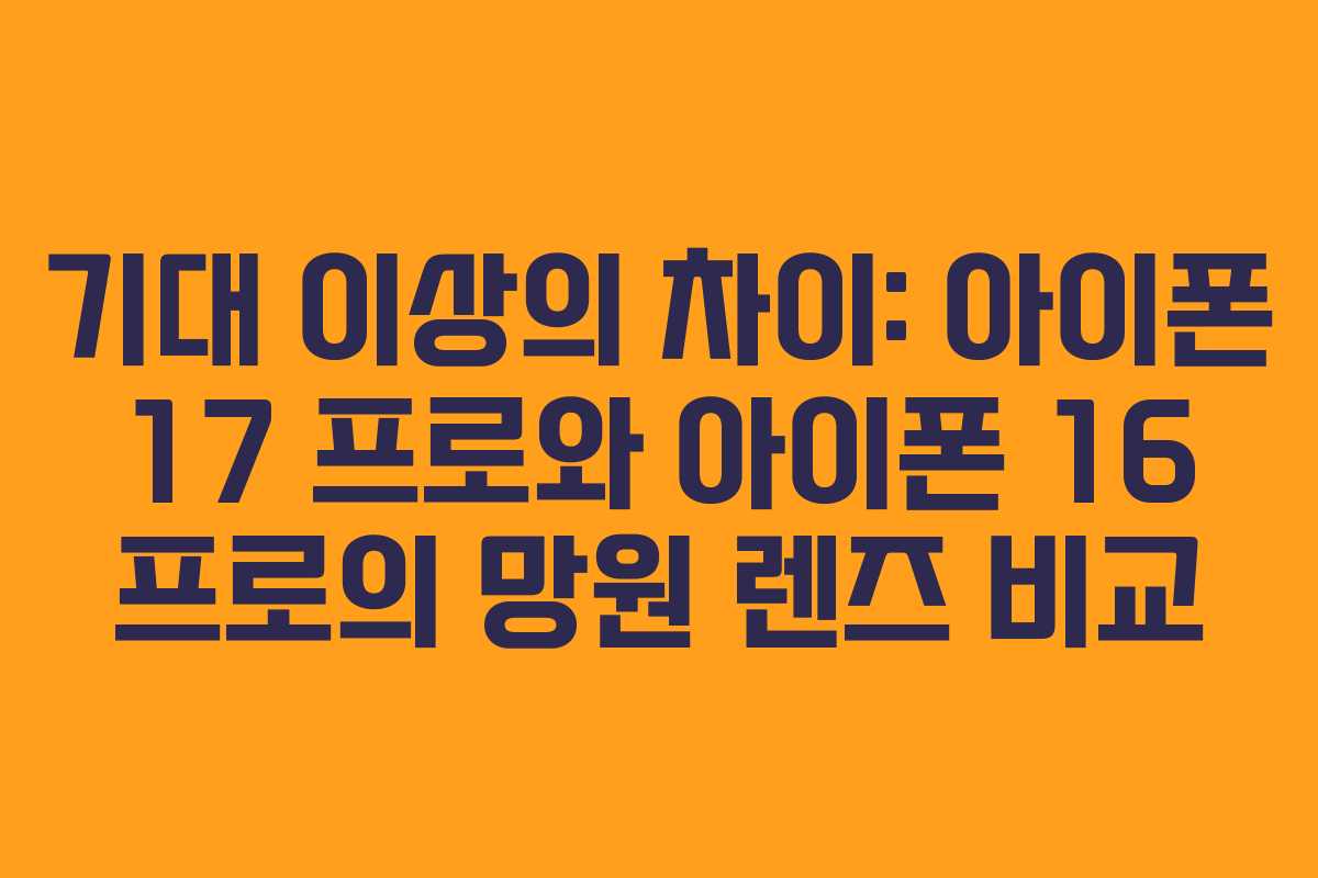 기대 이상의 차이: 아이폰 17 프로와 아이폰 16 프로의 망원 렌즈 비교