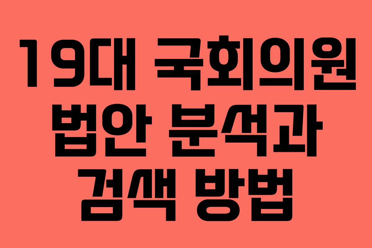 19대 국회의원 법안 분석과 검색 방법