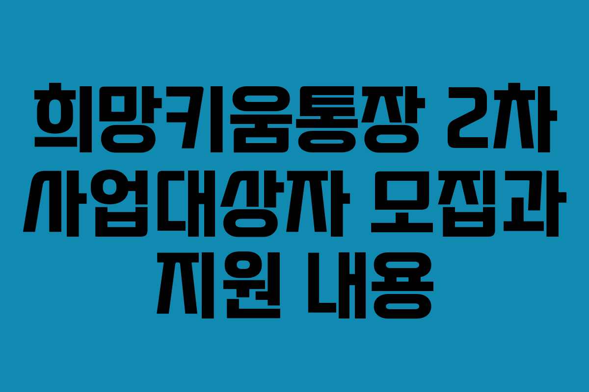 희망키움통장 2차 사업대상자 모집과 지원 내용