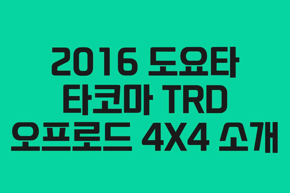 2016 도요타 타코마 TRD 오프로드 4X4 소개