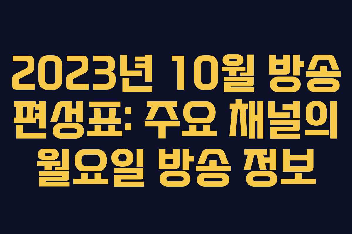 2023년 10월 방송 편성표: 주요 채널의 월요일 방송 정보