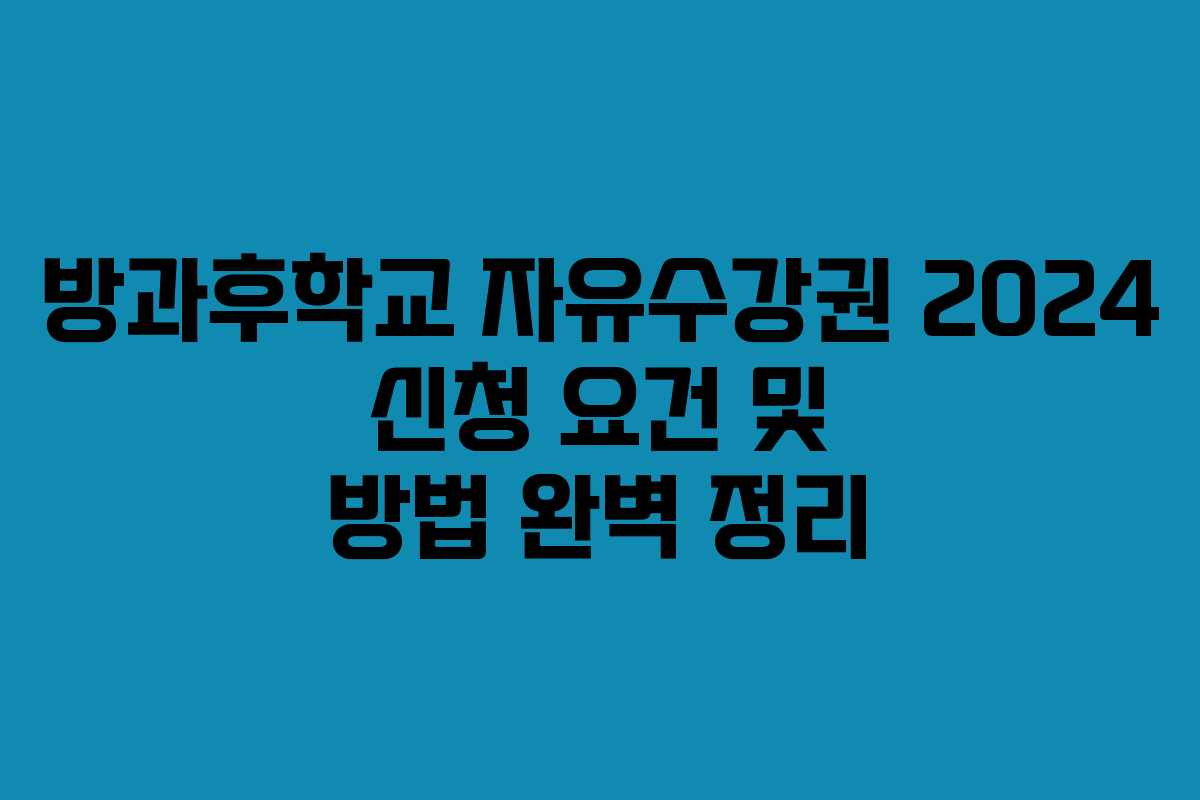 방과후학교 자유수강권 2024 신청 요건 및 방법 완벽 정리