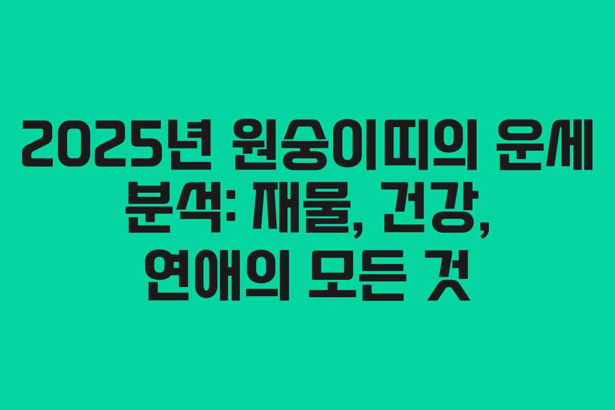 2025년 원숭이띠의 운세 분석: 재물, 건강, 연애의 모든 것