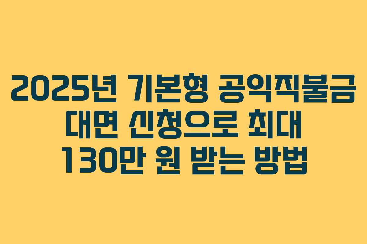 2025년 기본형 공익직불금 대면 신청으로 최대 130만 원 받는 방법