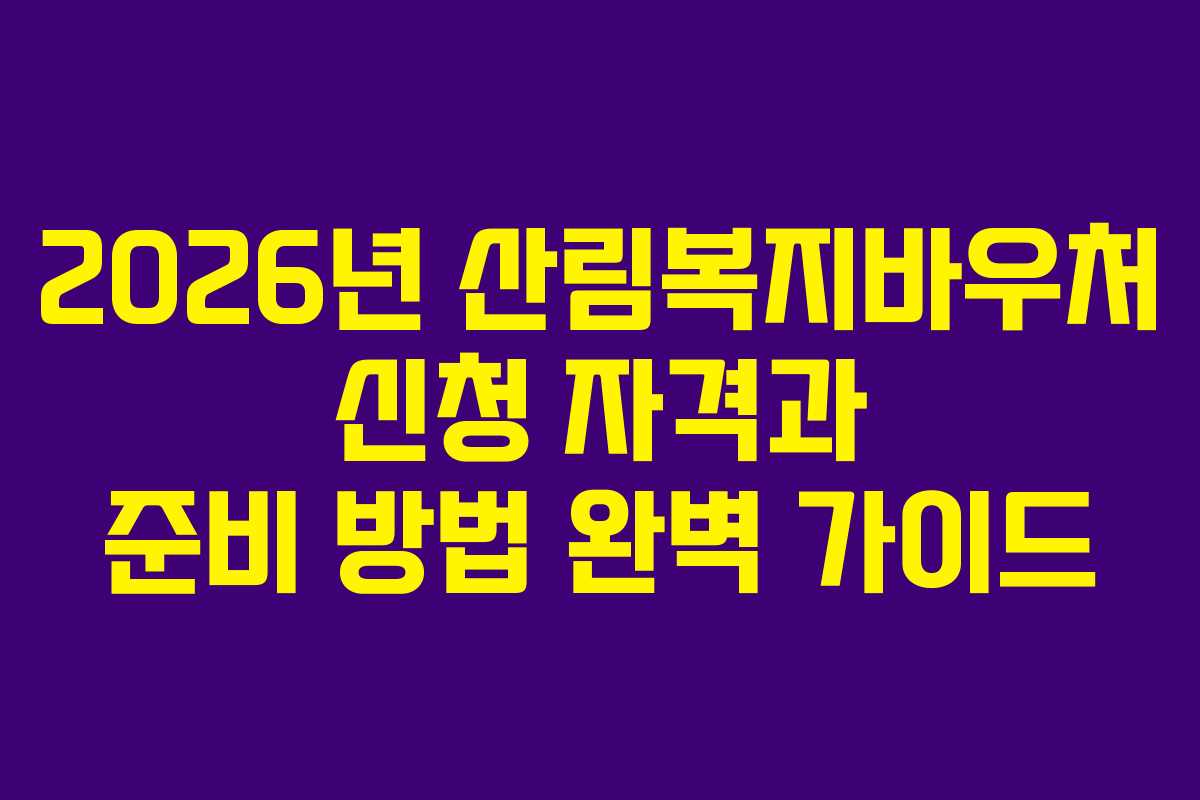 2026년 산림복지바우처 신청 자격과 준비 방법 완벽 가이드