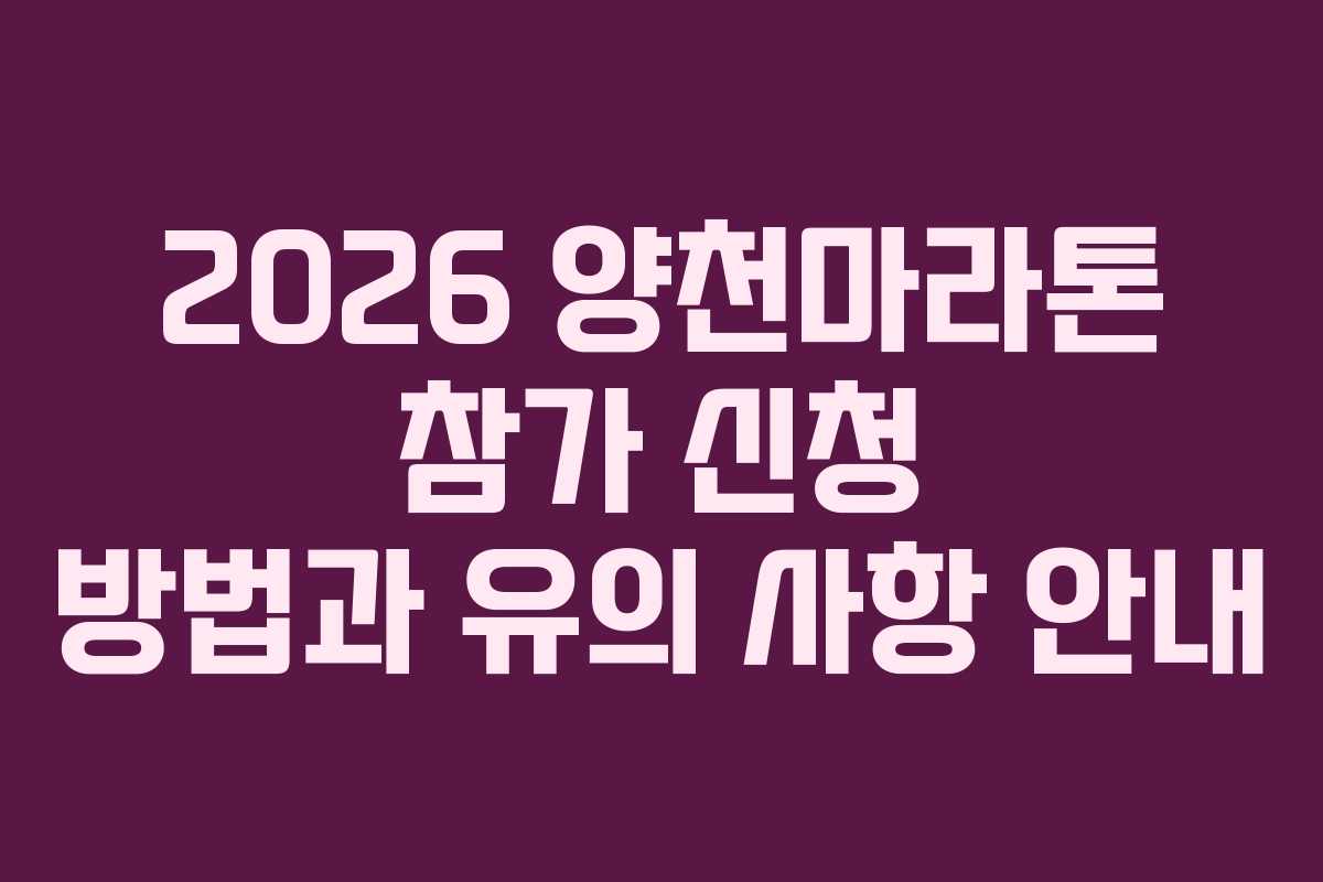2026 양천마라톤 참가 신청 방법과 유의 사항 안내