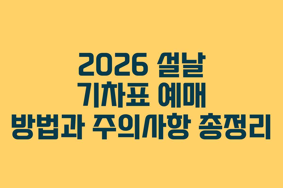 2026 설날 기차표 예매 방법과 주의사항 총정리