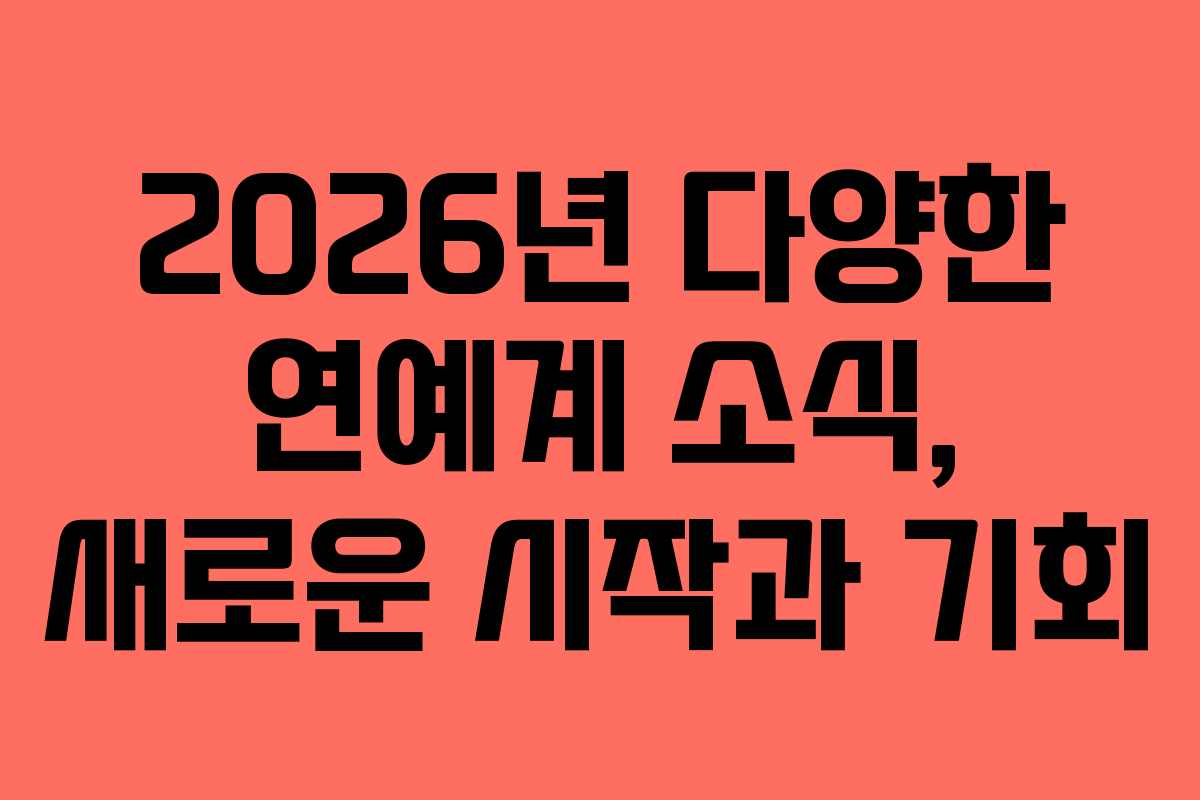 2026년 다양한 연예계 소식, 새로운 시작과 기회