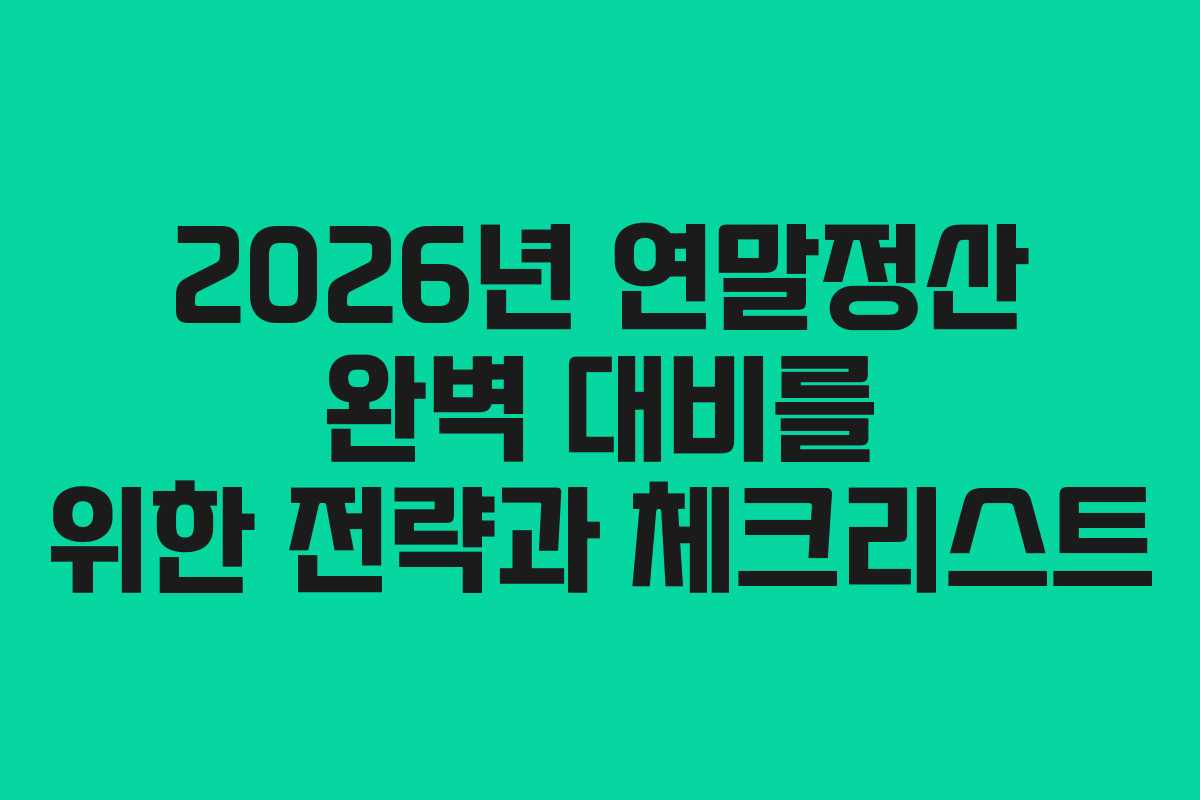 2026년 연말정산 완벽 대비를 위한 전략과 체크리스트