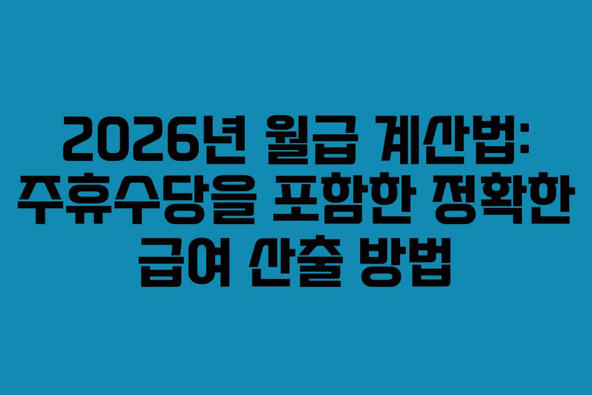 2026년 월급 계산법: 주휴수당을 포함한 정확한 급여 산출 방법