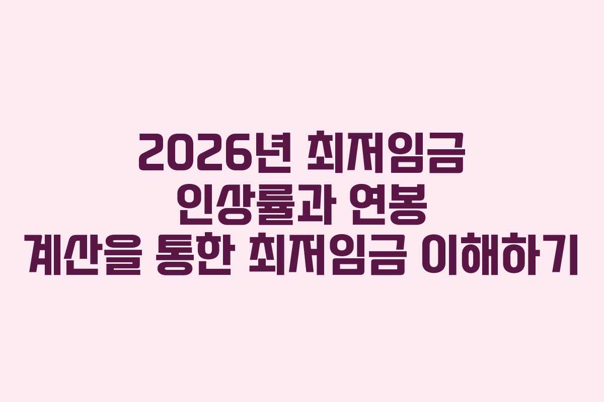 2026년 최저임금 인상률과 연봉 계산을 통한 최저임금 이해하기