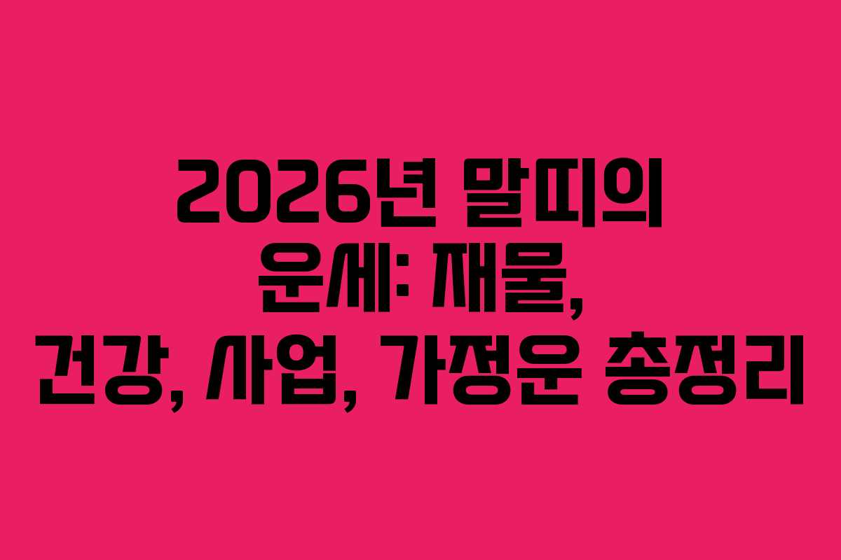 2026년 말띠의 운세: 재물, 건강, 사업, 가정운 총정리