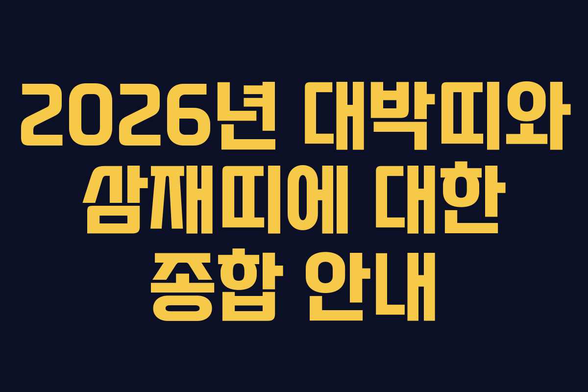 2026년 대박띠와 삼재띠에 대한 종합 안내