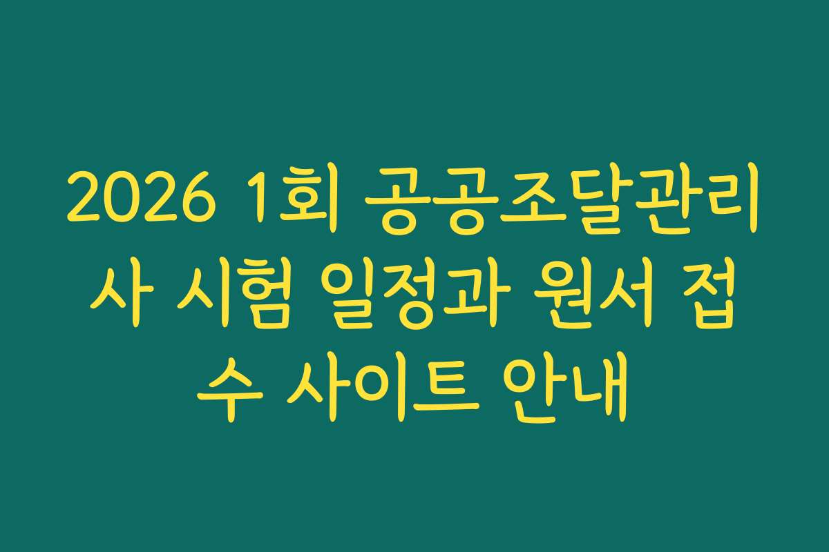 2026 1회 공공조달관리사 시험 일정과 원서 접수 사이트 안내
