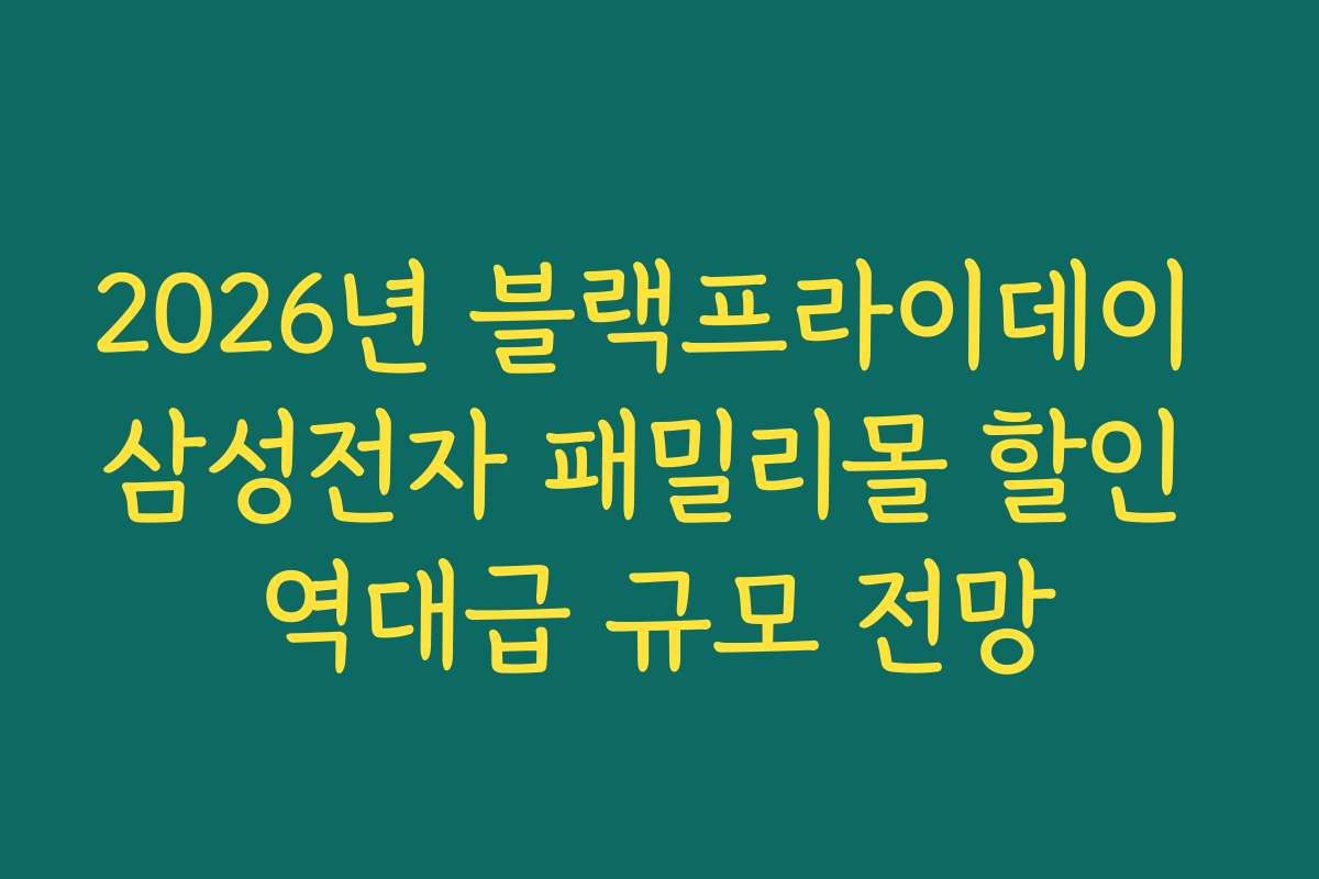 2026년 블랙프라이데이 삼성전자 패밀리몰 할인 역대급 규모 전망