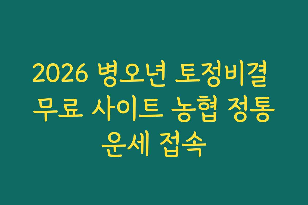 2026 병오년 토정비결 무료 사이트 농협 정통운세 접속