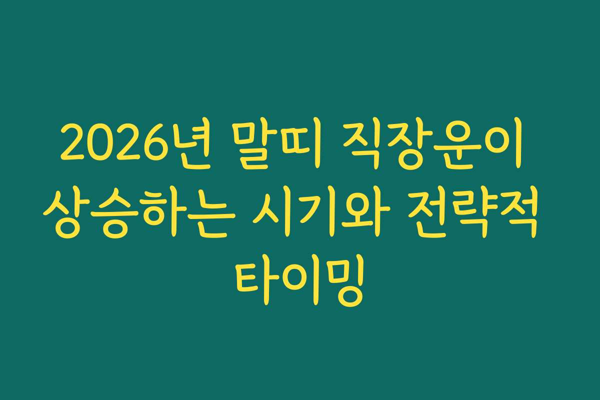 2026년 말띠 직장운이 상승하는 시기와 전략적 타이밍