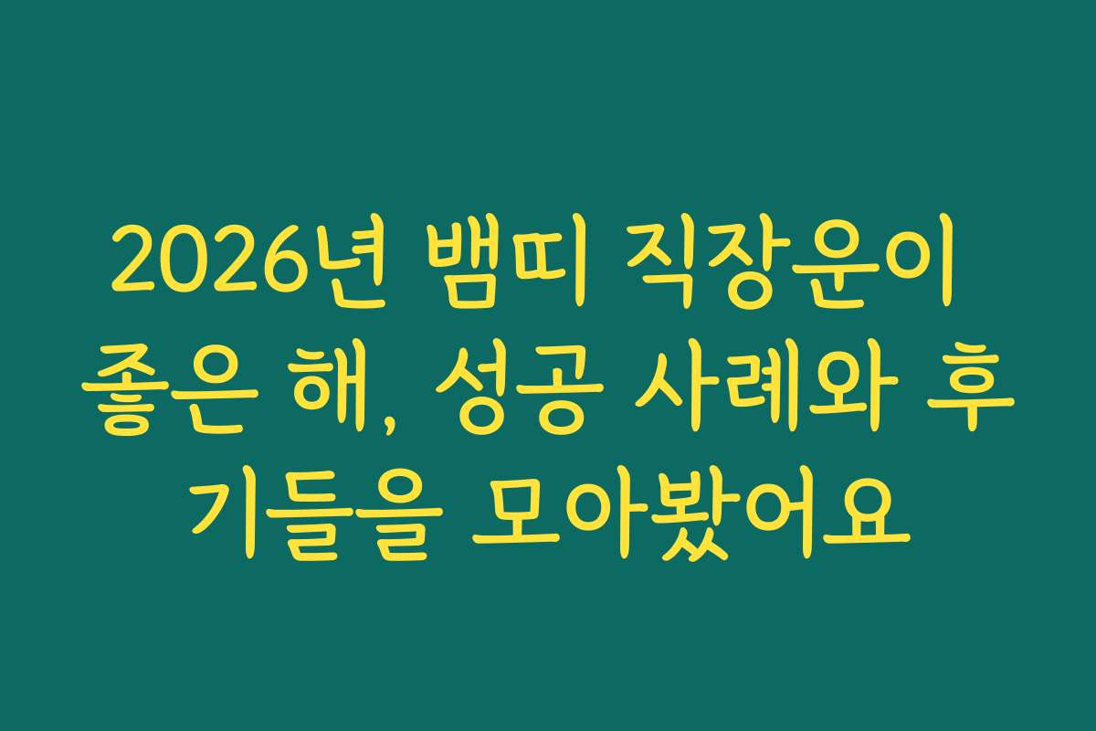 2026년 뱀띠 직장운이 좋은 해, 성공 사례와 후기들을 모아봤어요